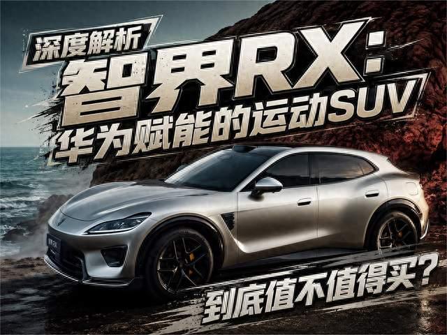 深度解析智界RX：华为赋能的运动SUV，到底值不值得买？