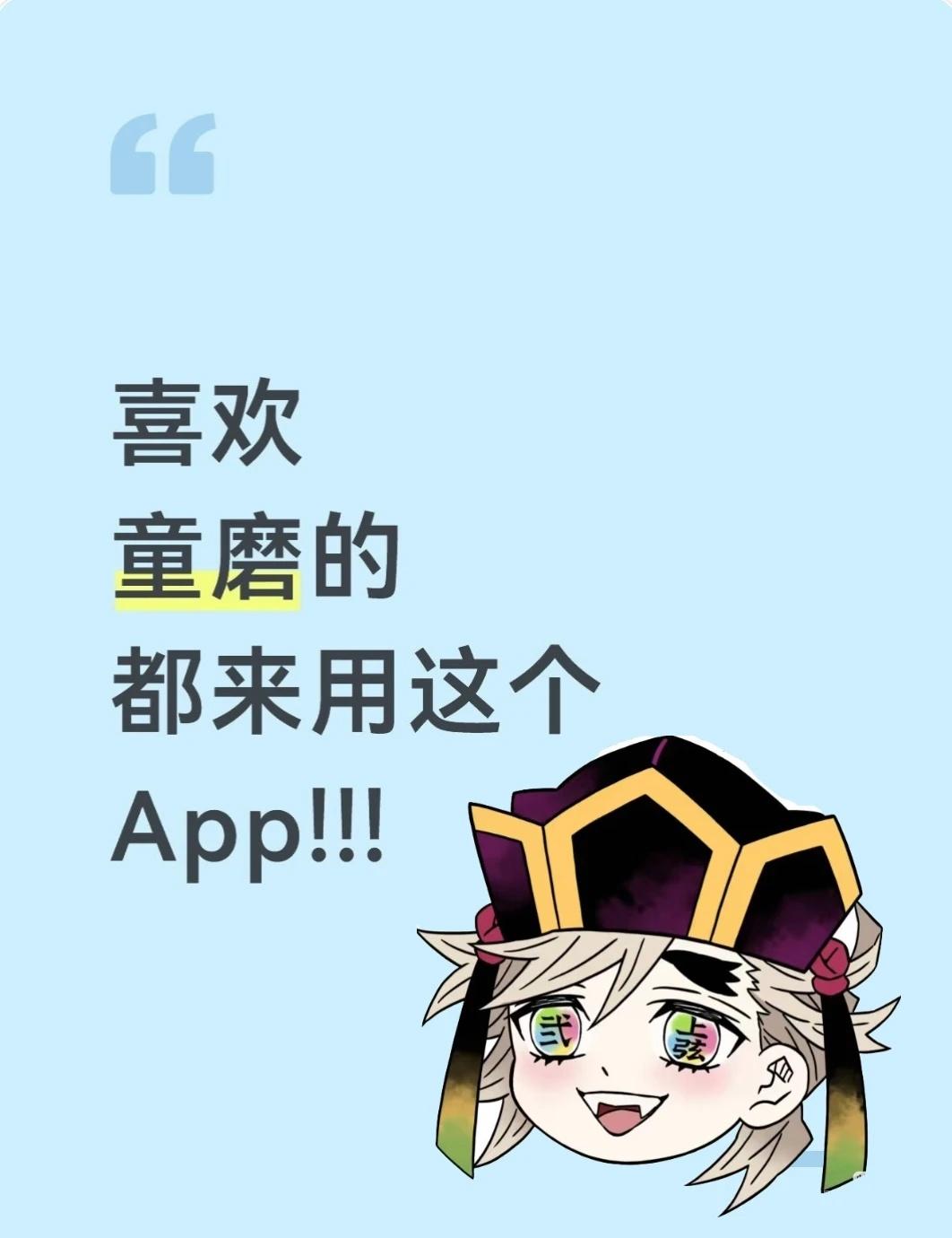 大家不要放过这个磨磨头
「在甜心记账遇见童磨后，我陷入了甜蜜的危机」🎭
使用童