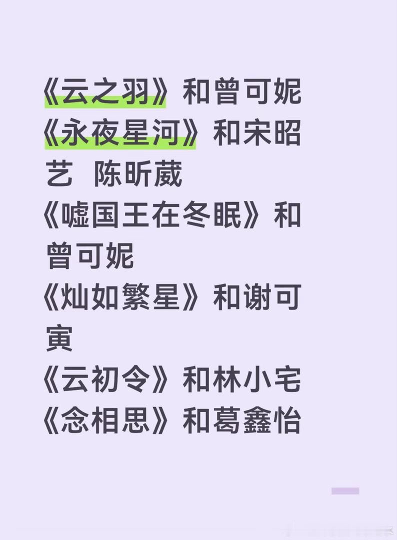 欣欣又和婧妹合作了🥹《云之羽》和曾可妮《永夜星河》和宋昭艺  陈昕葳《嘘国王在