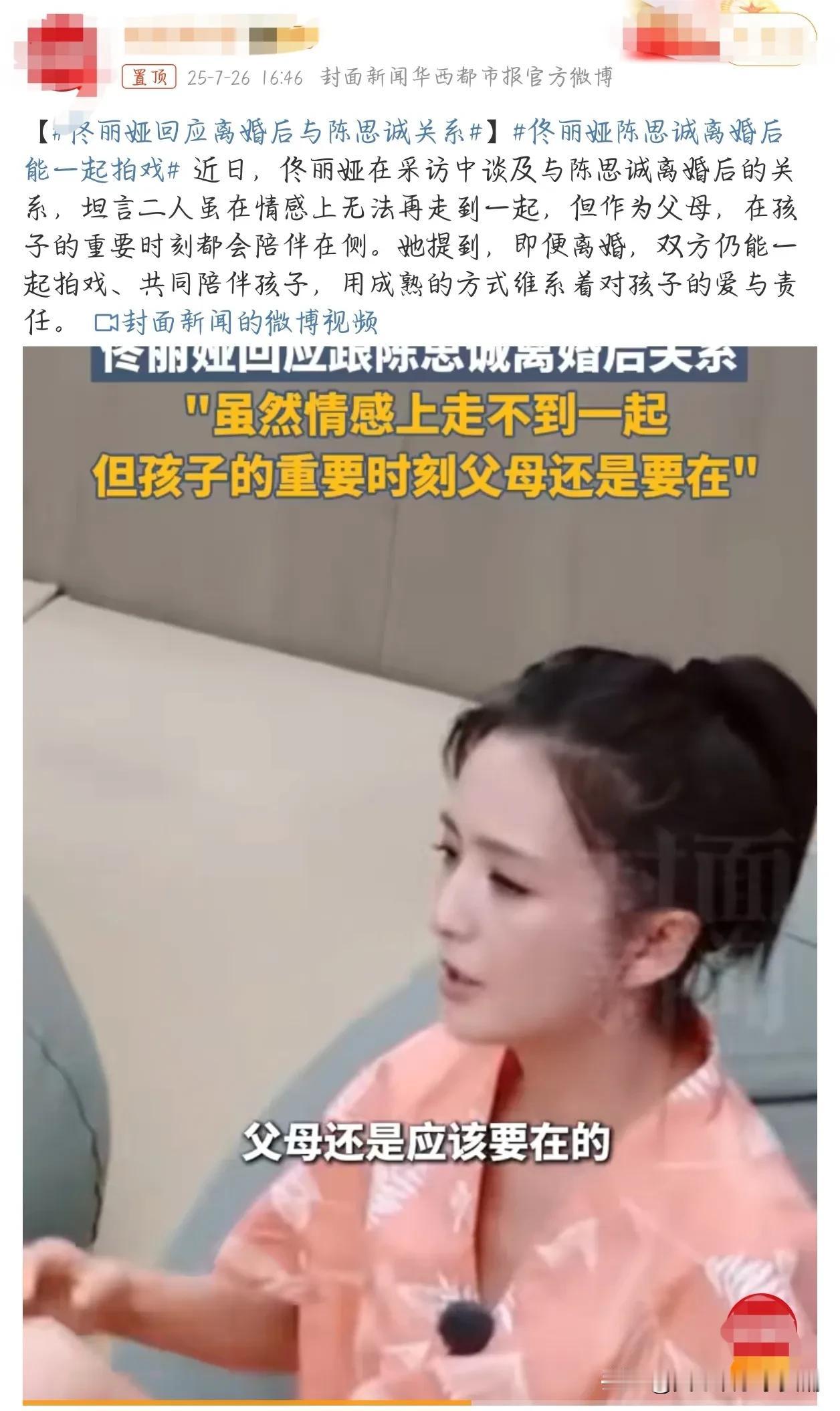 近日，佟丽娅在一档节目中回应离婚后与陈思诚的关系 表示虽然感情上走不到一起了，但