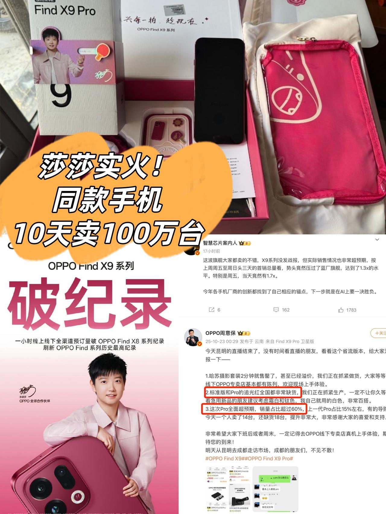 产品力好牛！莎莎同款手机10天卖100万台

🏓️我们莎莎这商业价值也太能打了