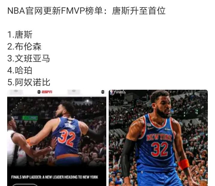 布伦森能降薪一个亿
他就不会在乎那个FMVP
如果没有唐斯，尼克斯真没那么轻松，