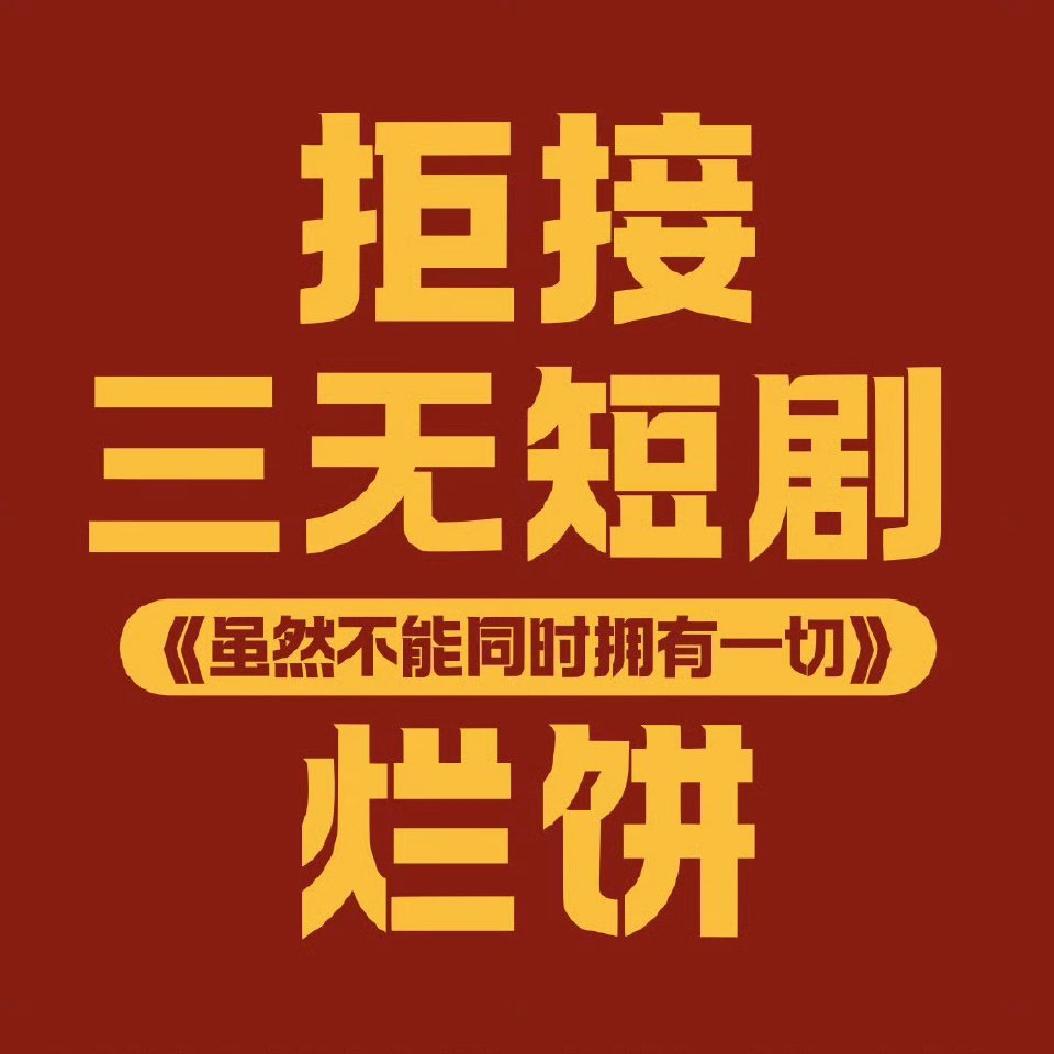 永拒爱奇艺虽然不能同时拥有一切​​​