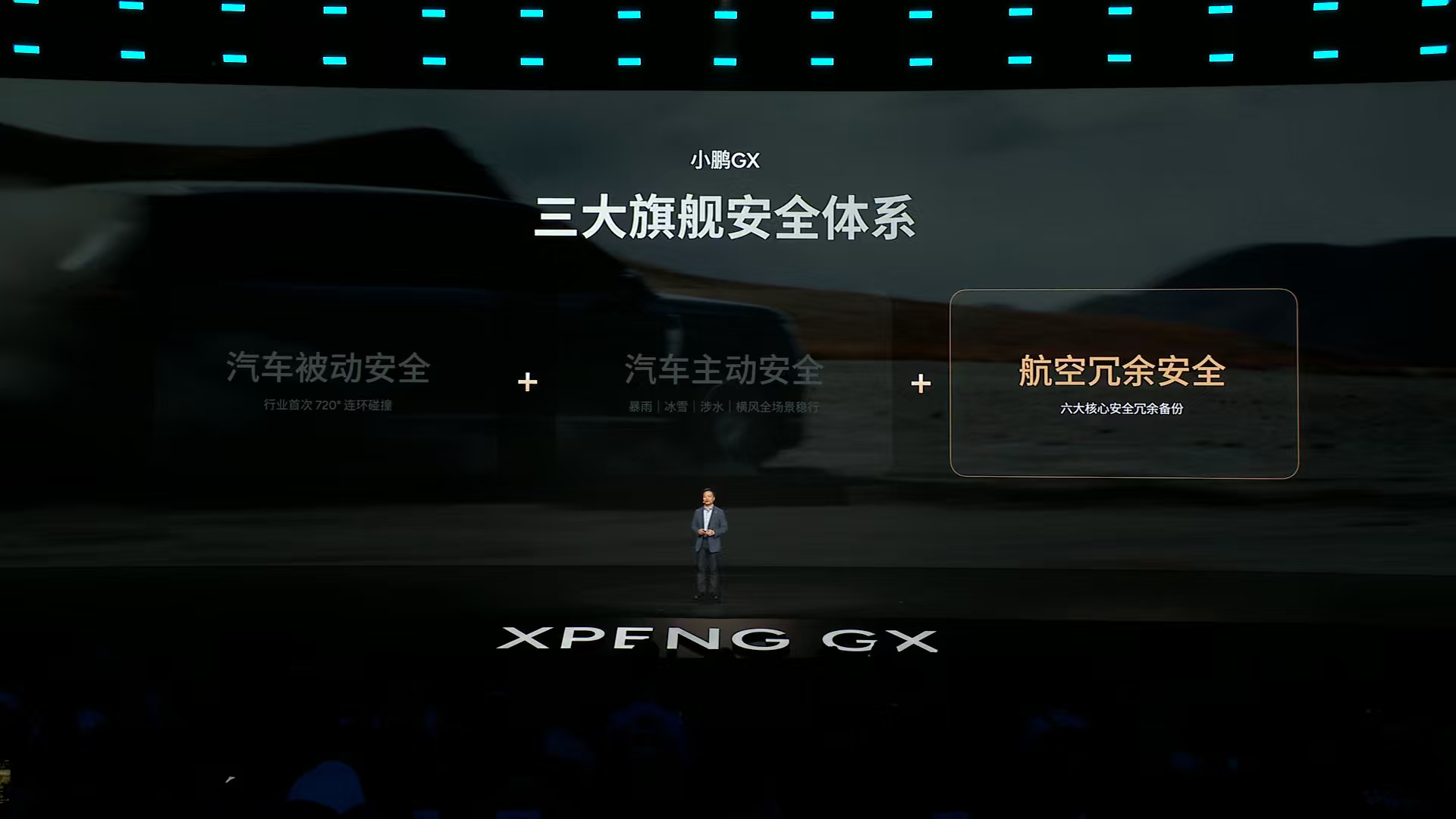 小鹏GX发布会小鹏GX全是科技造车，最应该向航空行业学习如何留足安全冗余，只有当