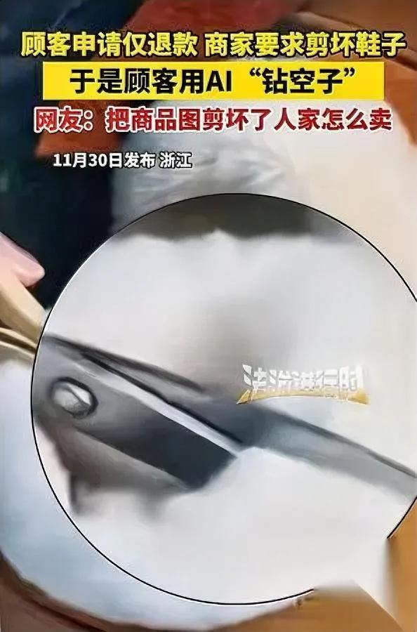 “剪鞋？我剪图！”

浙江买家一张AI假图骗过平台，商家原地爆炸。

要我说，规