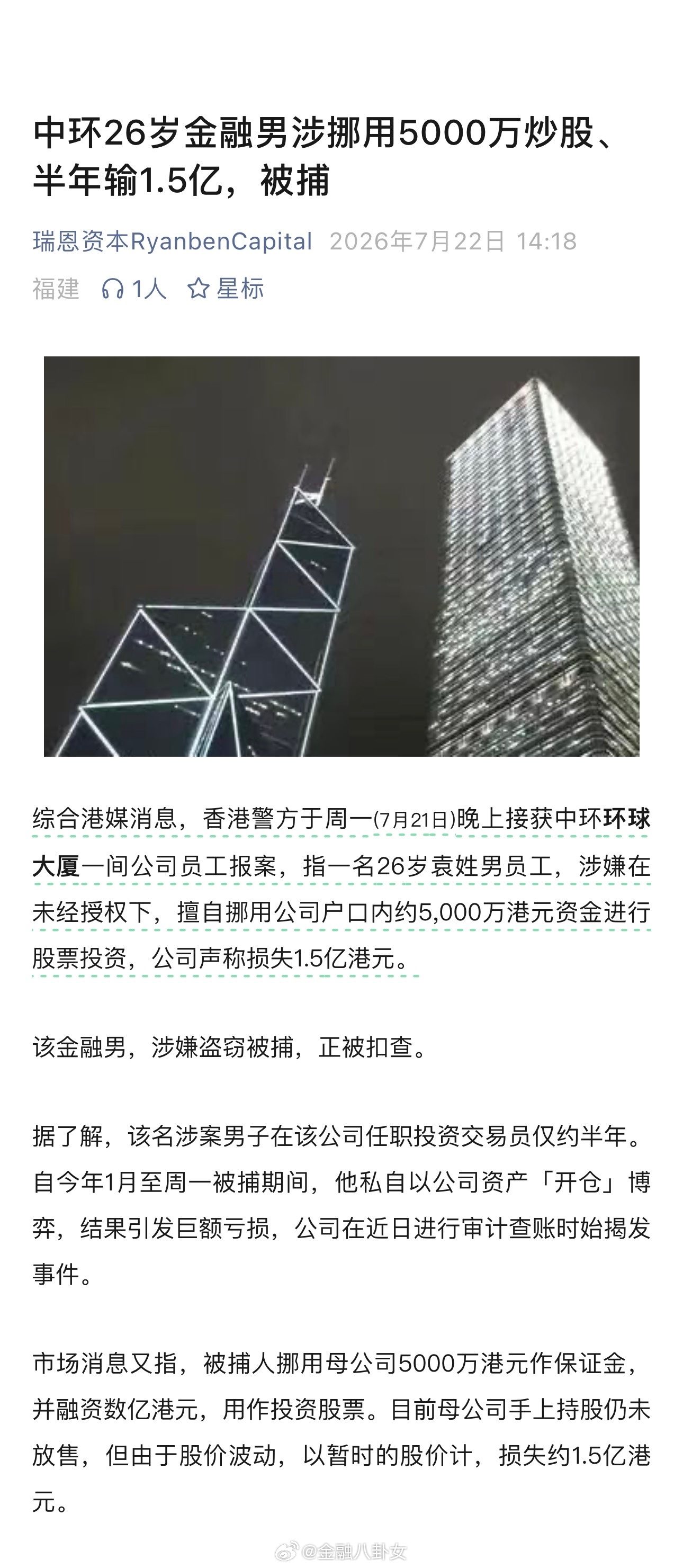 中环26岁金融男涉挪用5000万炒股、半年输1.5亿，被捕