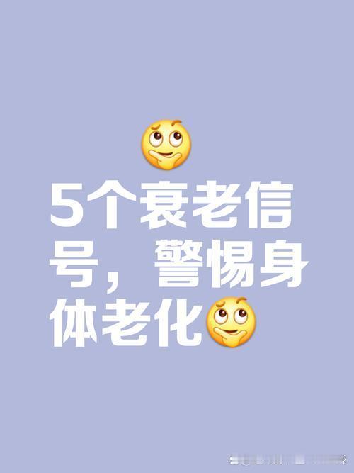 我发现身体提前衰老的5个典型信号及改善方案

       人变老从来不是一瞬间
