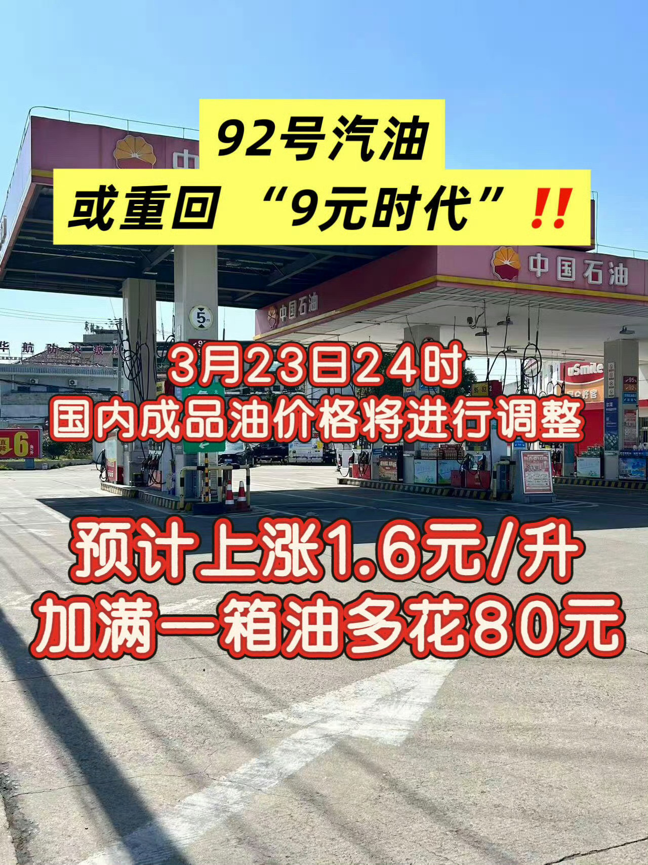 宁波车主抓紧时间去加油 3.24油价又要涨📈上次“9元时代”还是2022…9号