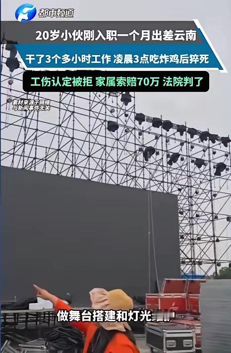 “有枣没枣打一杆！”云南一小伙出差凌晨3点吃炸鸡后猝死，家属索赔70万，法院这样