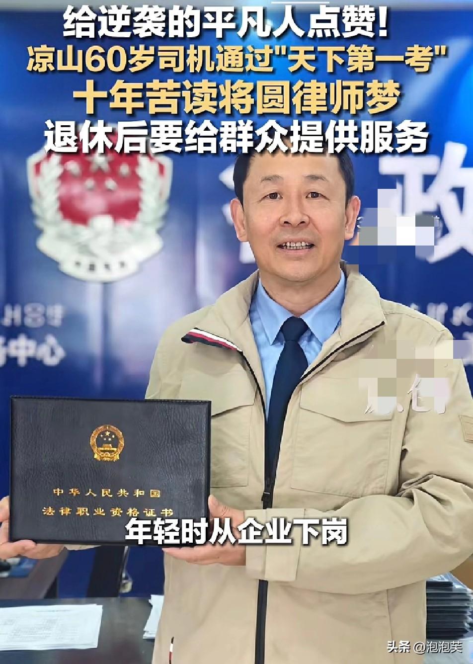 四川凉山60岁司机韩红卫

用十年时间拿下法律职业资格证

堪称现实版励志传奇