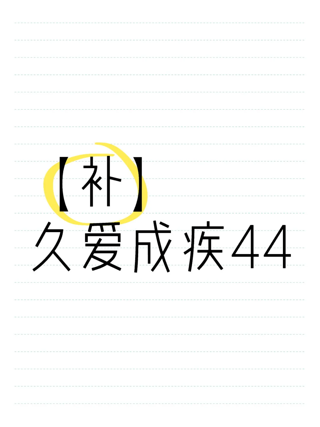 【补】 久爱成疾44