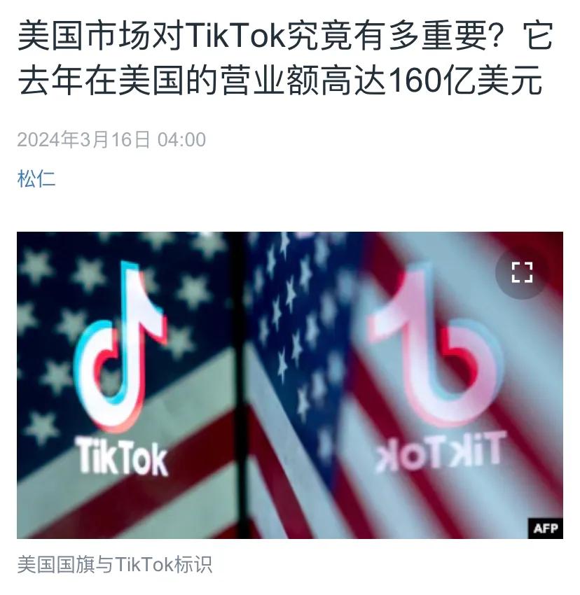 美国中文媒体今天（3月16日）报道：“美国市场对TikTok究竟有多重要？它去年