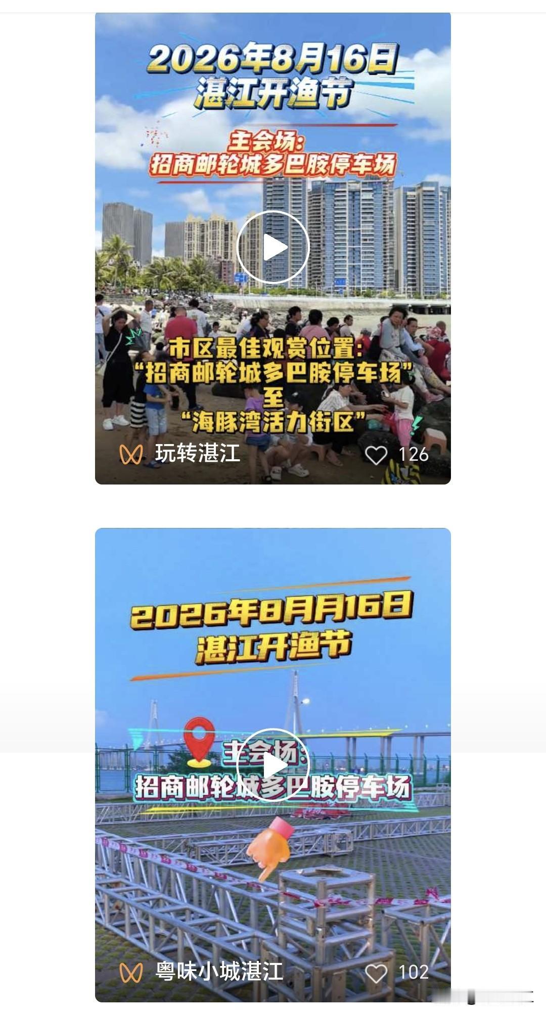 周日（8月16日），2026年湛江开渔节开渔仪式将盛大举行。据悉，今年开渔节的主