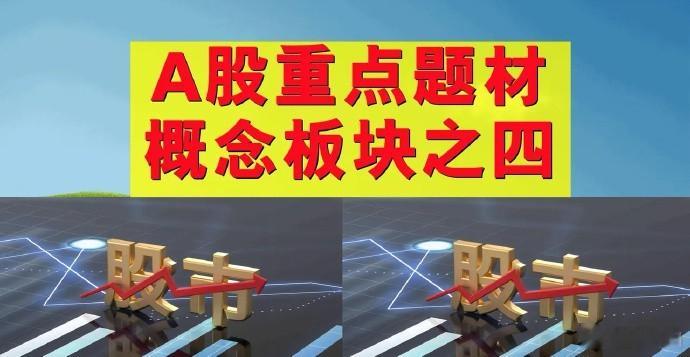 A股题材概念板块之四。  一、集成电路概念板块：中芯国际、灿芯股份、晶合集成、华