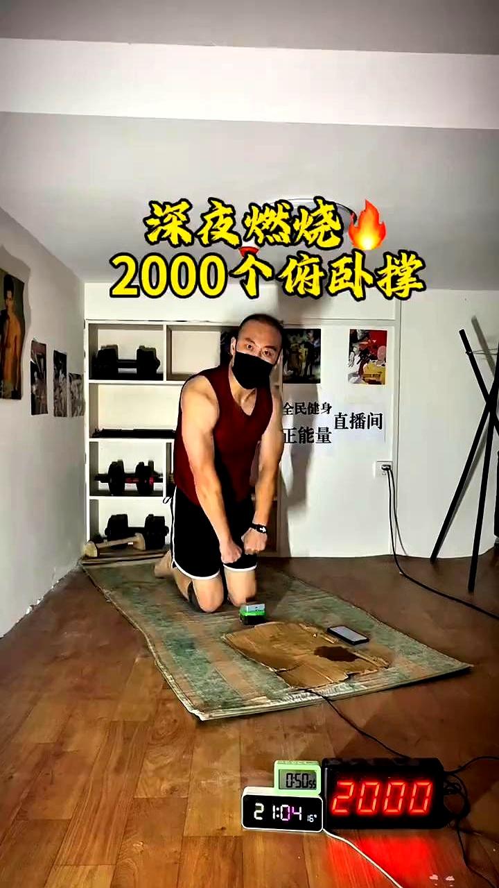 深夜燃烧2000个俯卧撑。
 

这个八零后大叔在夜深人静的时候选择对抗睡不着的