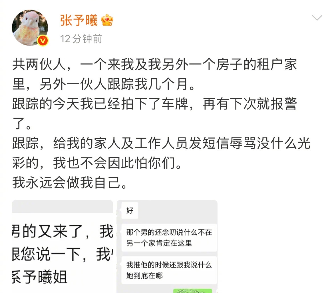 张予曦 我永远会做我自己 今日，张予曦发文称被两伙人跟踪：一个来我及我另外一个房