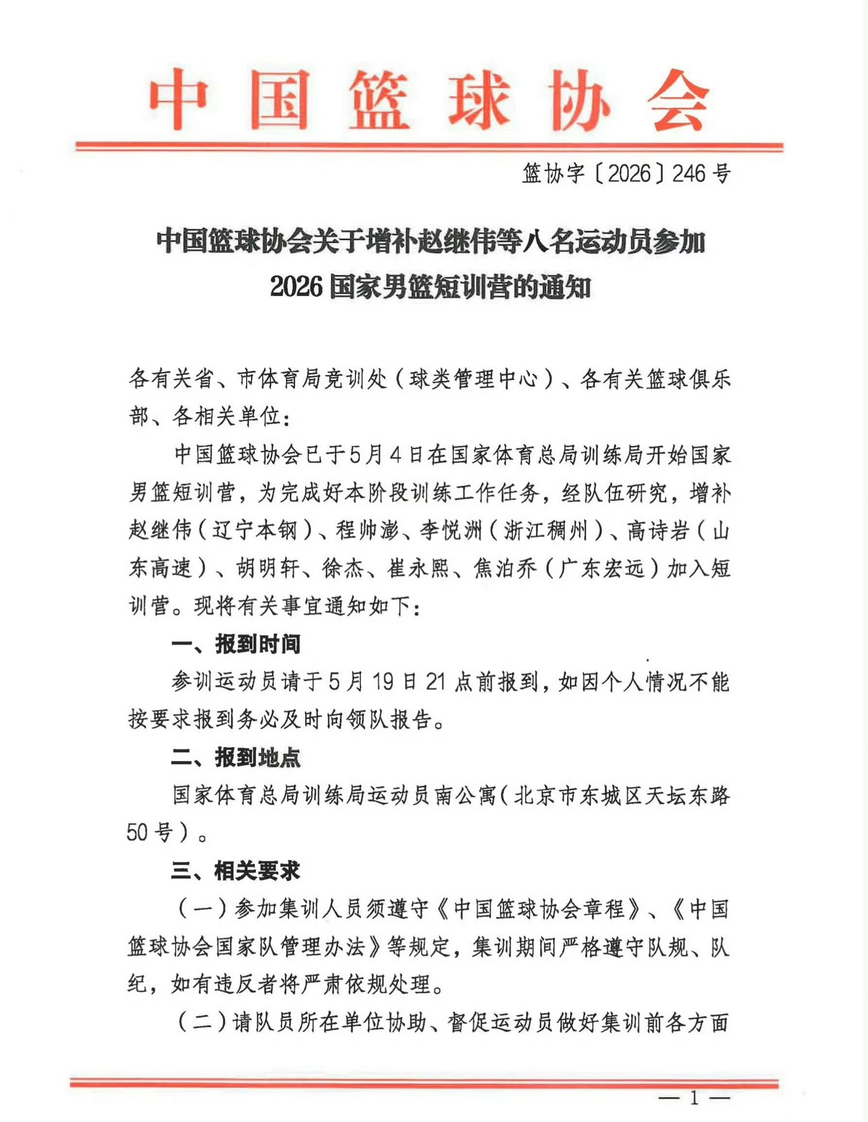 中国男篮 官方：赵继伟、程帅澎、李悦洲、高诗岩、胡明轩、徐杰、崔永熙、焦泊乔加入