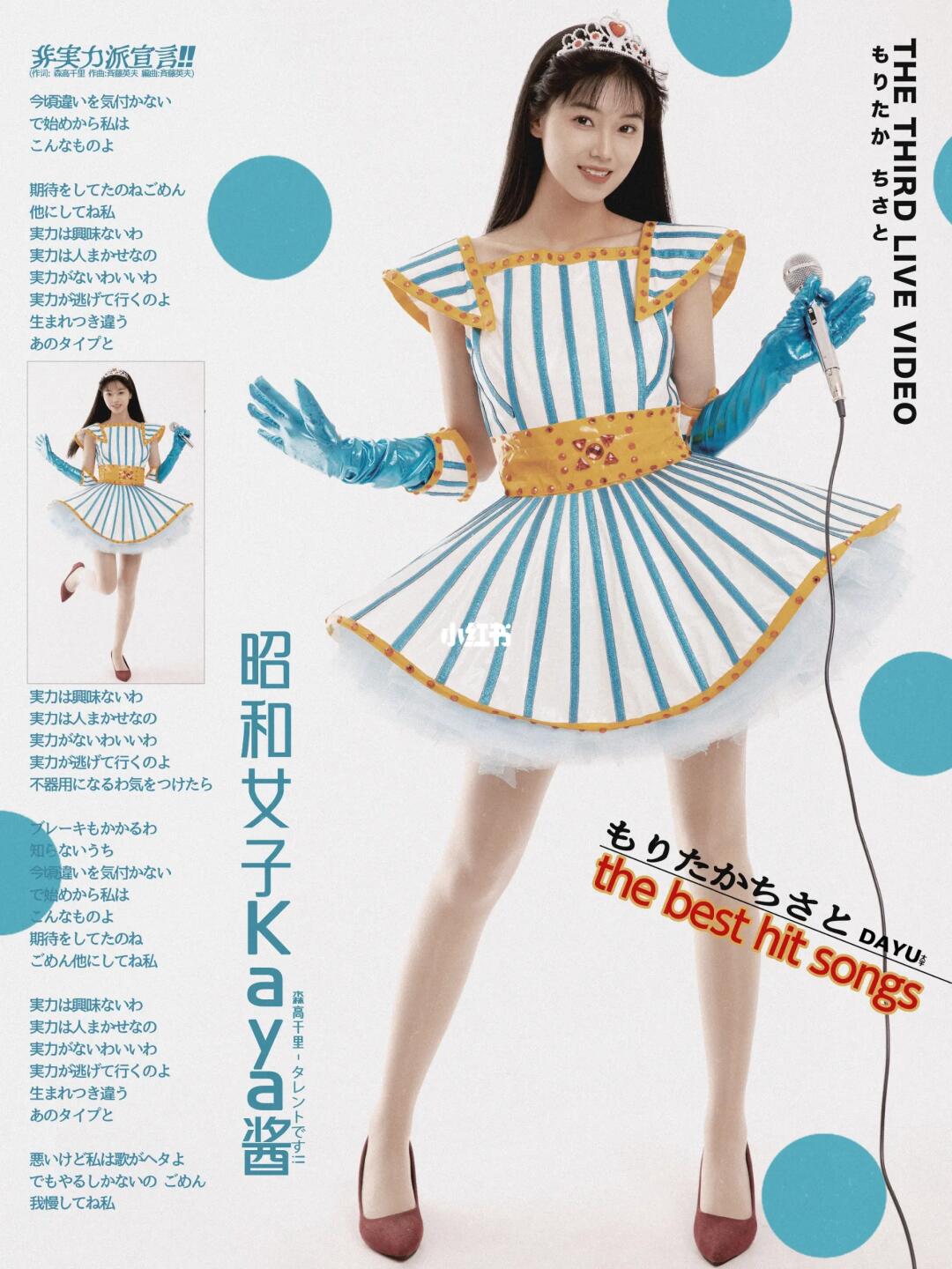 打开昭和打歌服的正确方式💙