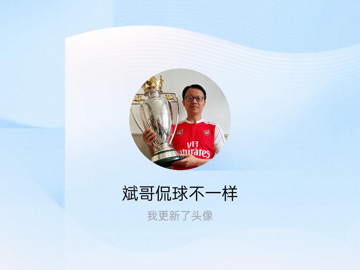 快来看看我新换的头像吧！三十年的阿森纳球迷，终于第一次捧起冠军奖杯了！我们阿森纳