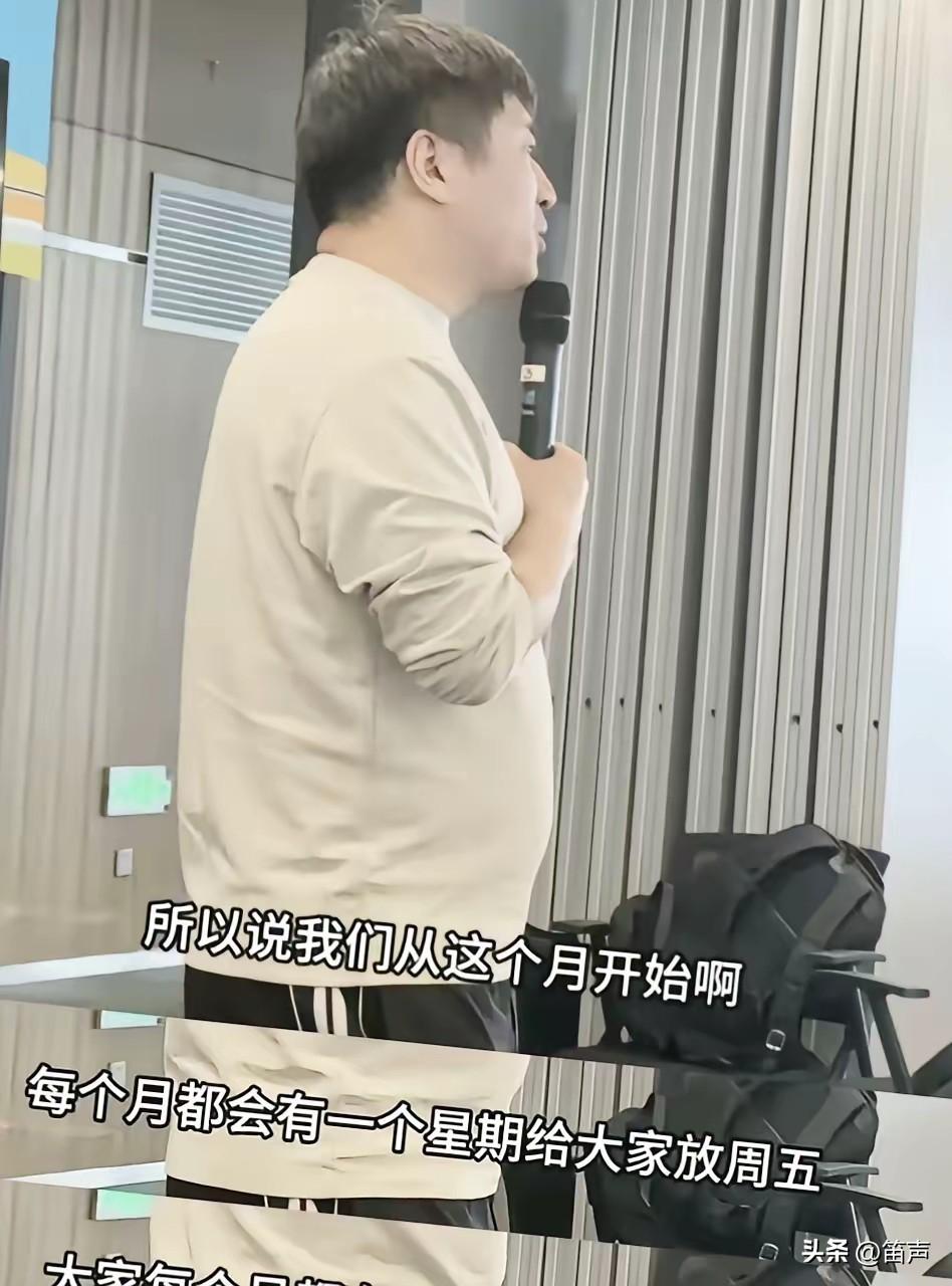 恐怕再也找不到张雪峰这样的老板了
他的公司每周上四天休三天，不打卡，每天工作8小