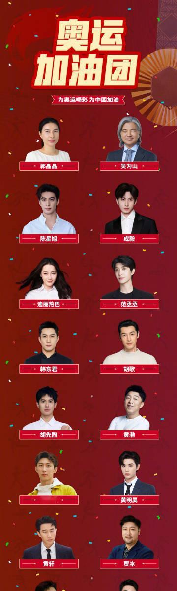 明星奥运加油团为中国健儿打call：陈星旭 成毅 迪丽热巴 范丞丞 黄景瑜 李现