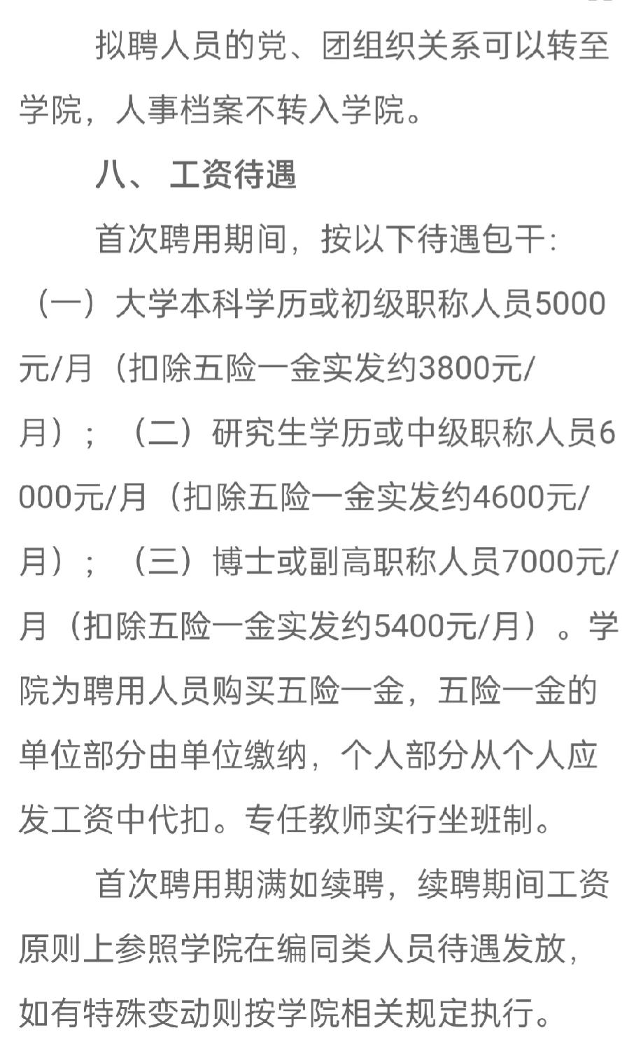 广西某职业技术学院今年招聘教师，工资待遇本科毕业到手3800，研究生或中级到手4
