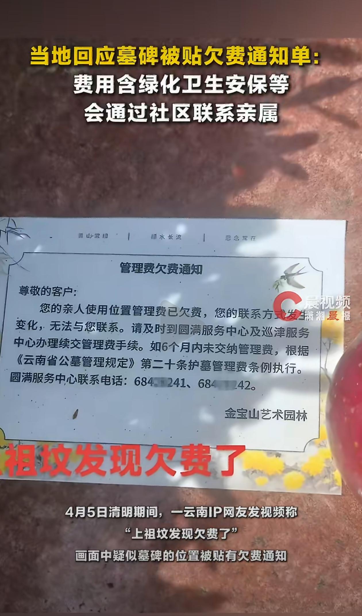 某网友发视频称“上祖坟发现欠费了”，画面中疑似墓碑的位置被贴有欠费通知，通知上写