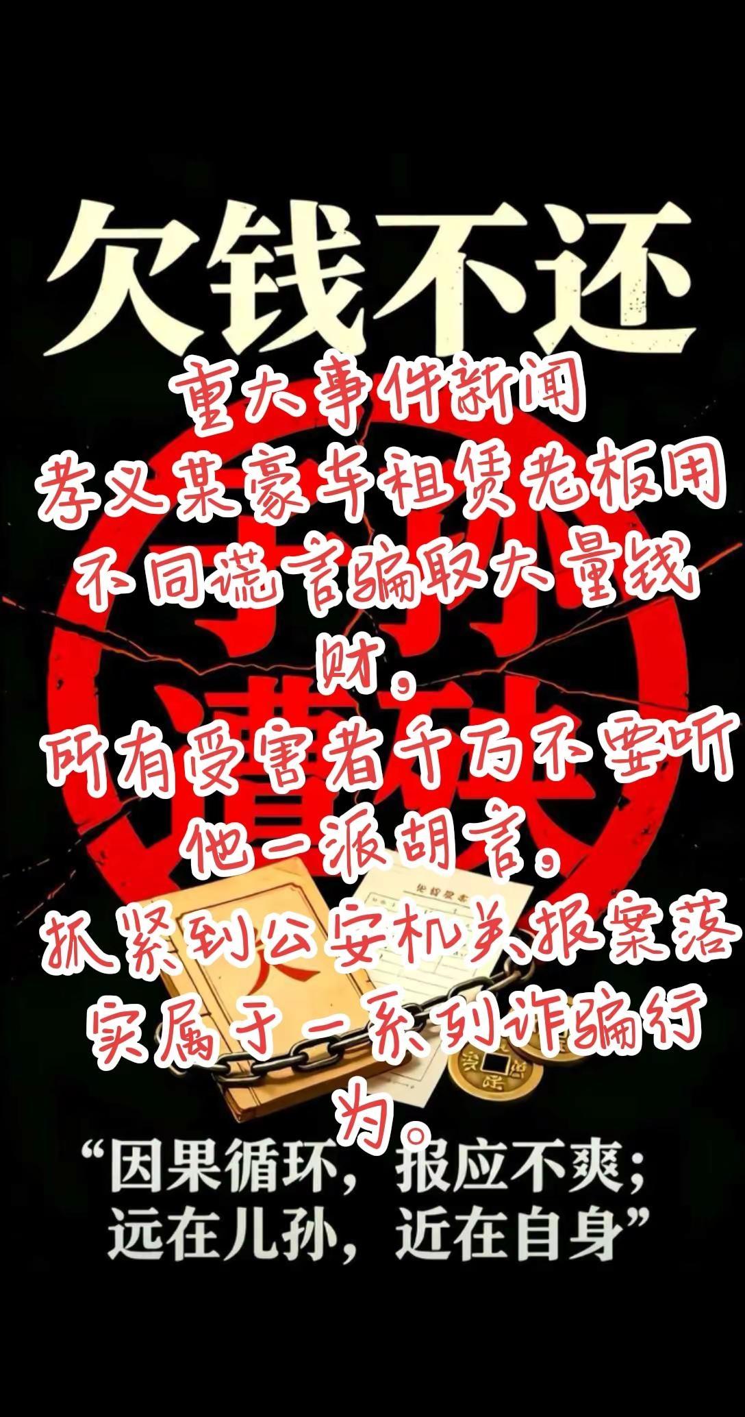 编造各种谎言到处骗取钱财，等挥霍一空以后让你们起诉翻脸所有受害者不要蒙蔽了，整理