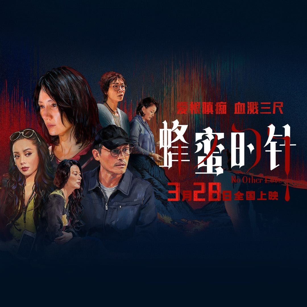 《蜂蜜的针》（《没有别的爱》）终于来了，定档3月28日，21号-22号全国20城