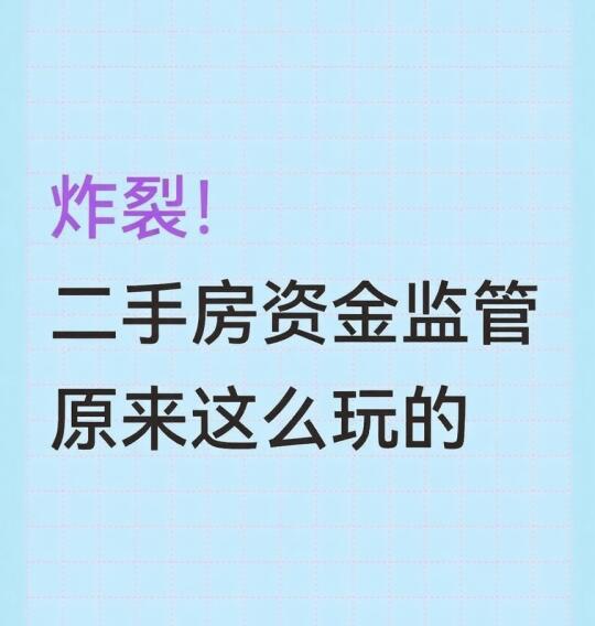 炸裂的二手房资金监管！