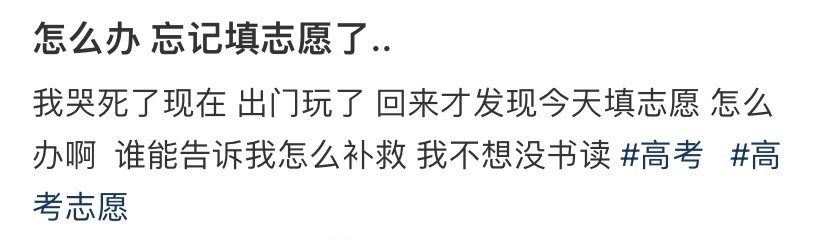 怎么办 忘记填志愿了... ​​​