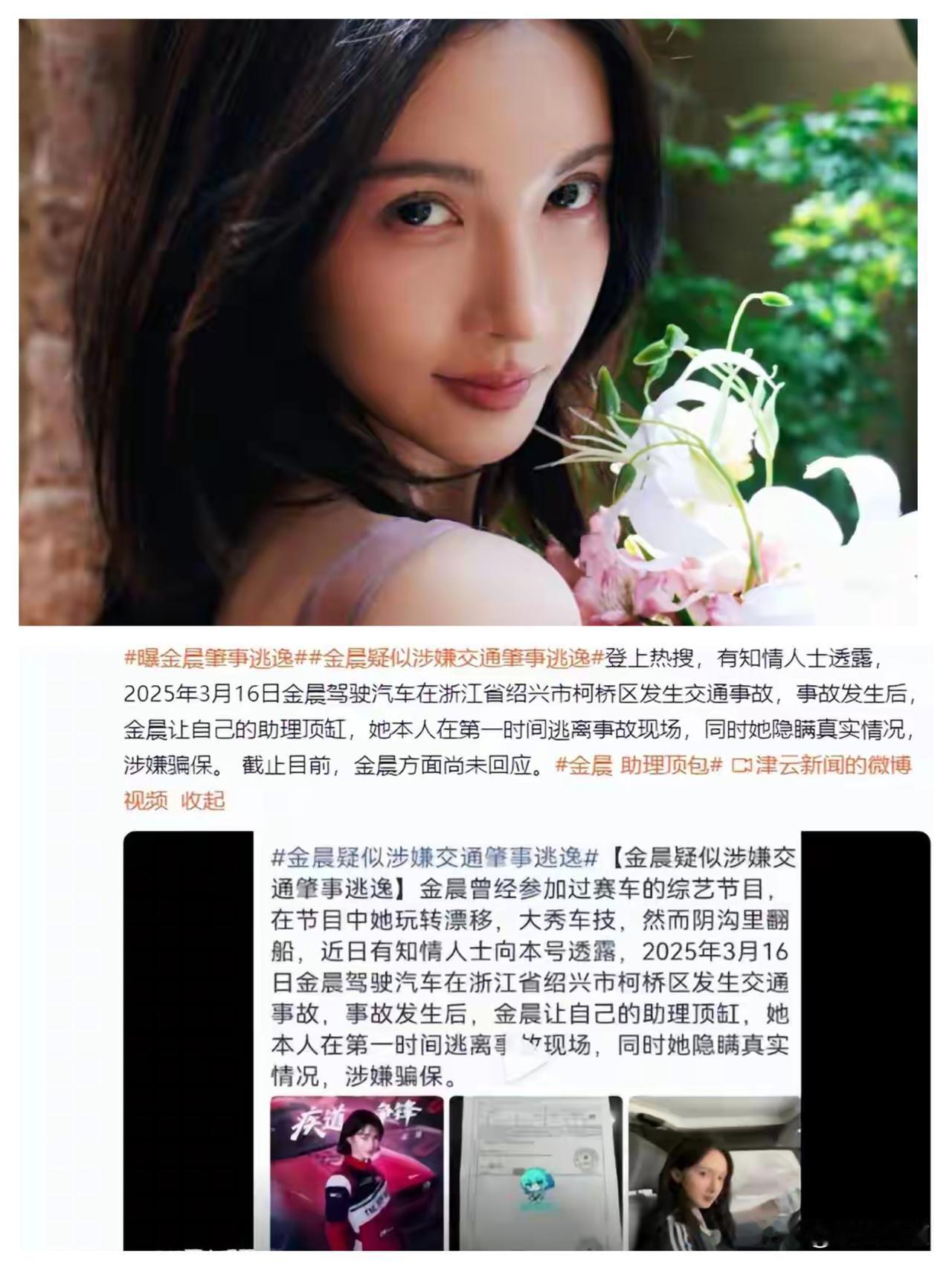 女星金晨被曝涉嫌交通肇事逃逸，绍兴柯桥区交警回应：正核实
1月29日，据大皖新闻