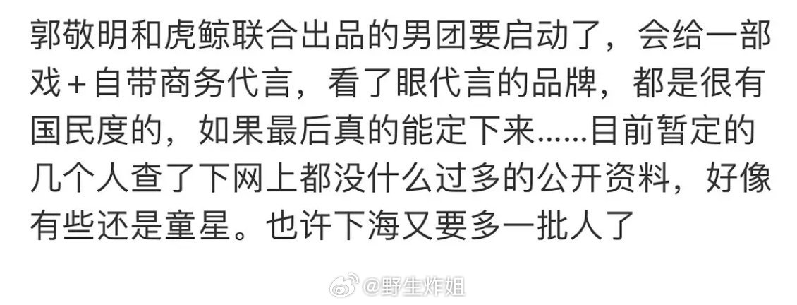 郭敬明要出男团了？看上去不像是传统的唱跳男团呢。。耗子掉进米缸了 