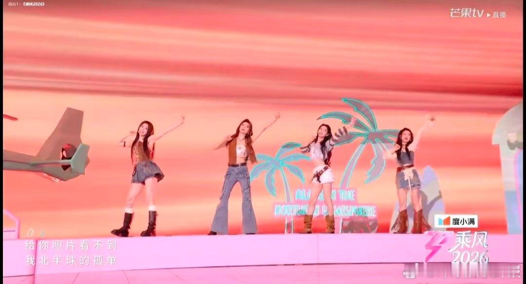 孤单北半球对我眼睛很友好乘风2026 完颜团实锤！张月、陈瑶、者来女、张慧雯演绎