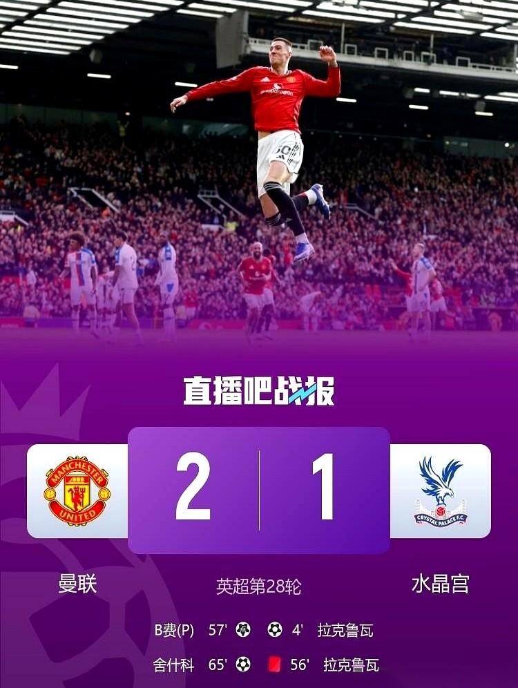 比赛终场哨响，水晶宫主场球迷炸开了锅，全场傻眼！谁能想到，曼联这支“半死不活”的