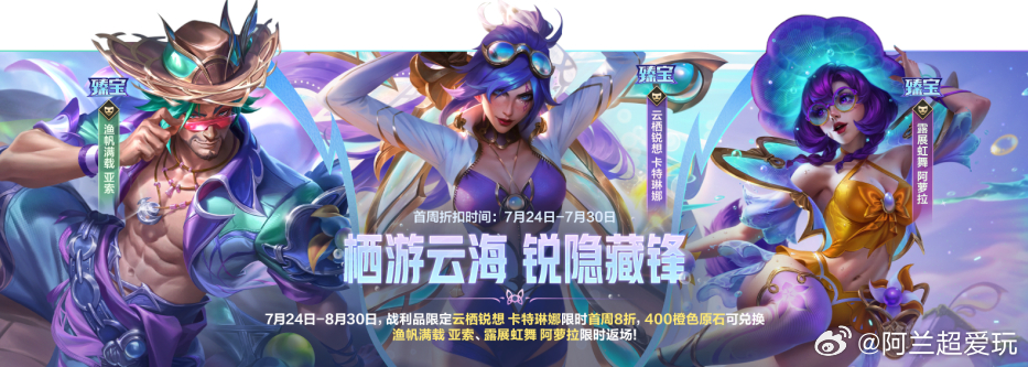 lol手游4周年嘉年华 栖游云海 锐隐藏锋！7月24日00:00-8月30日活动