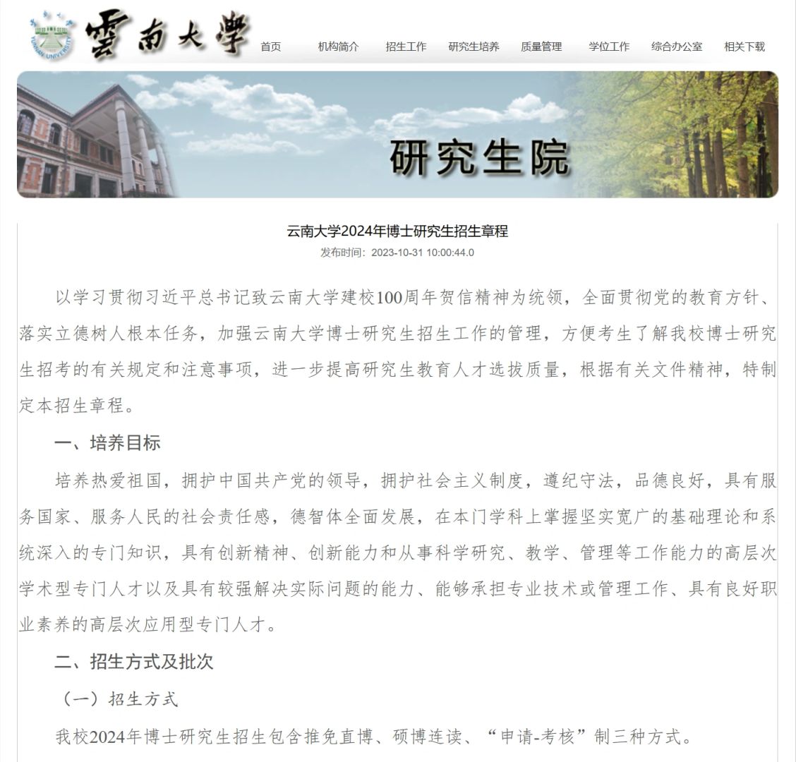 云南大学24博士招生410人 分两批 不要六级