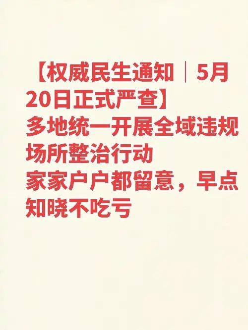 这类违规建筑，逾期不拆将重罚！民生热点话题 创作者中心 创作灵感 5月20日全国