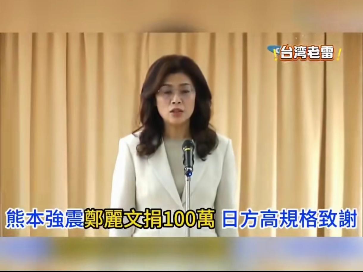 郑丽文能这样吗，日本熊本强震痛快的捐上100万，血浓于水的大陆兄弟姐妹们在灾情告