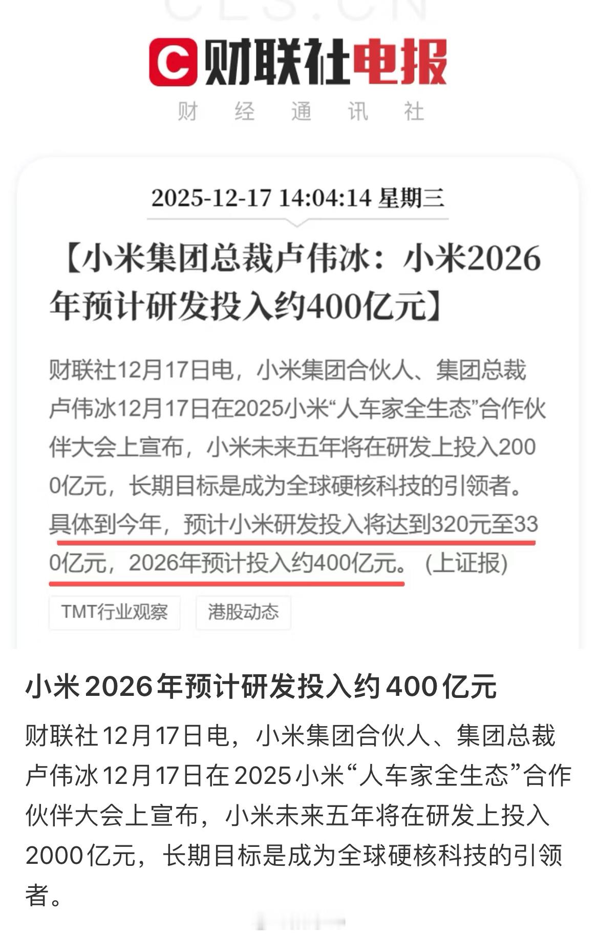 小米2026年预计研发投入约400亿元，在公开的上市公司中，没几个超过小米的吧