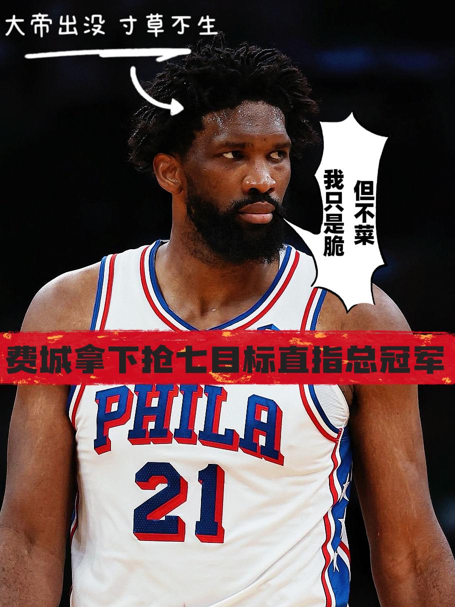 大帝出没寸草不生！费城目标直指总冠军！
在今天NBA季后赛费城与凯尔特人的抢七大
