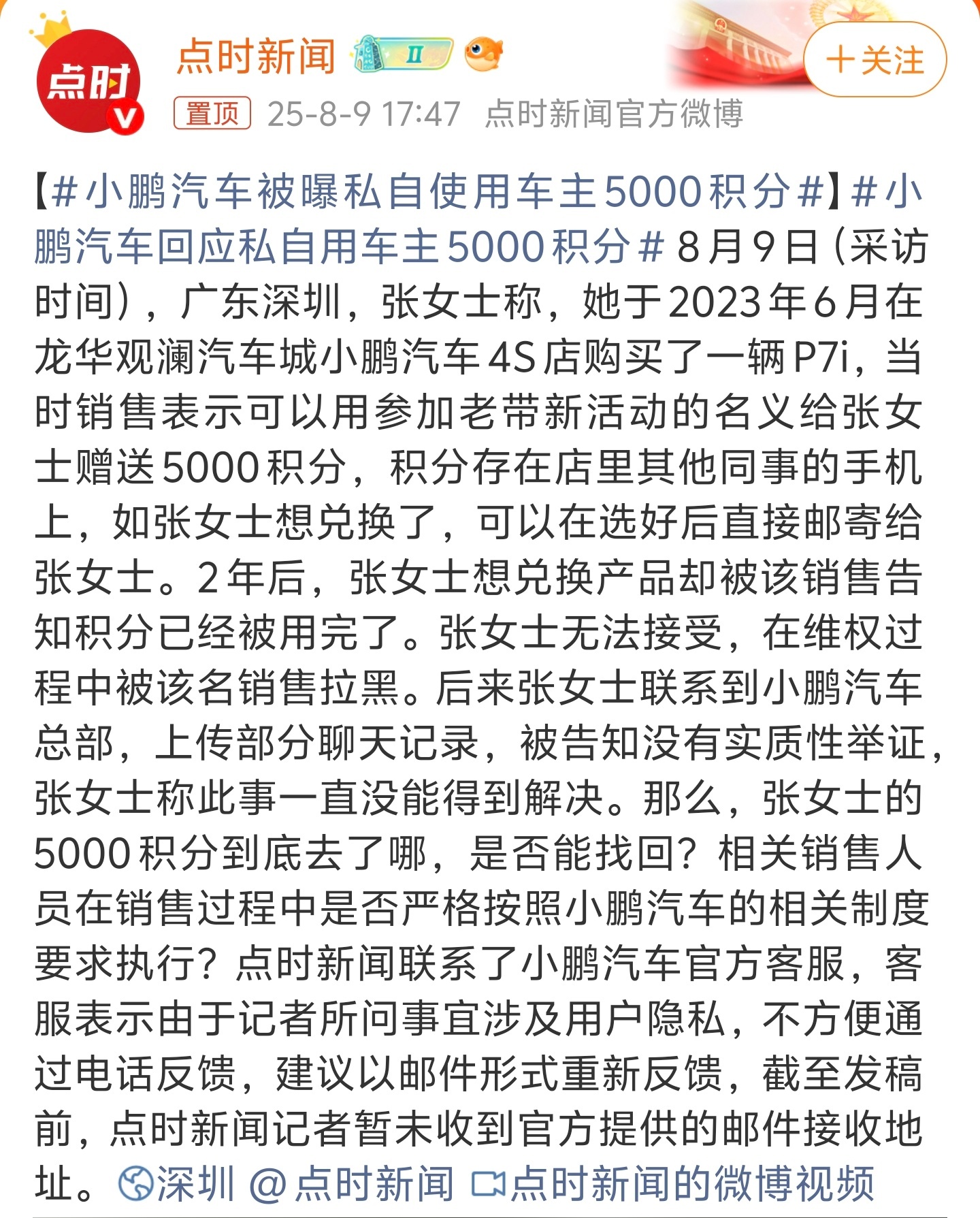 小鹏汽车回应私自用车主5000积分以汽车销售的流动率和素质来说，这种事并不罕见。