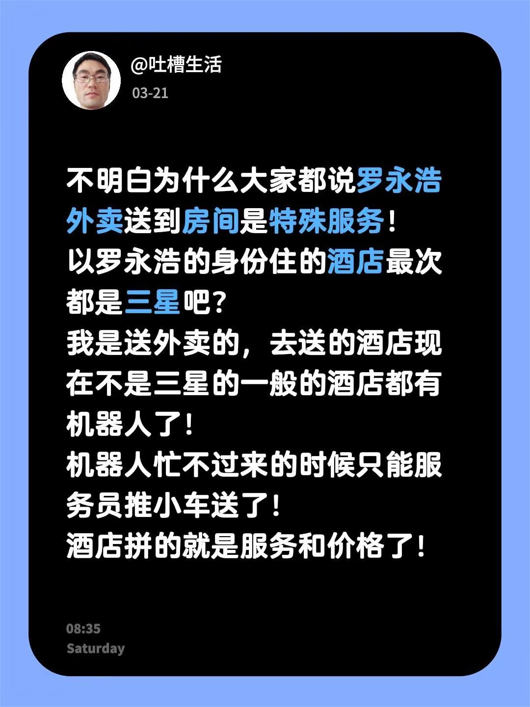 不明白为什么大家都说罗永浩外卖送到房间是特殊服务！以罗永浩的身份住的酒店最次都是