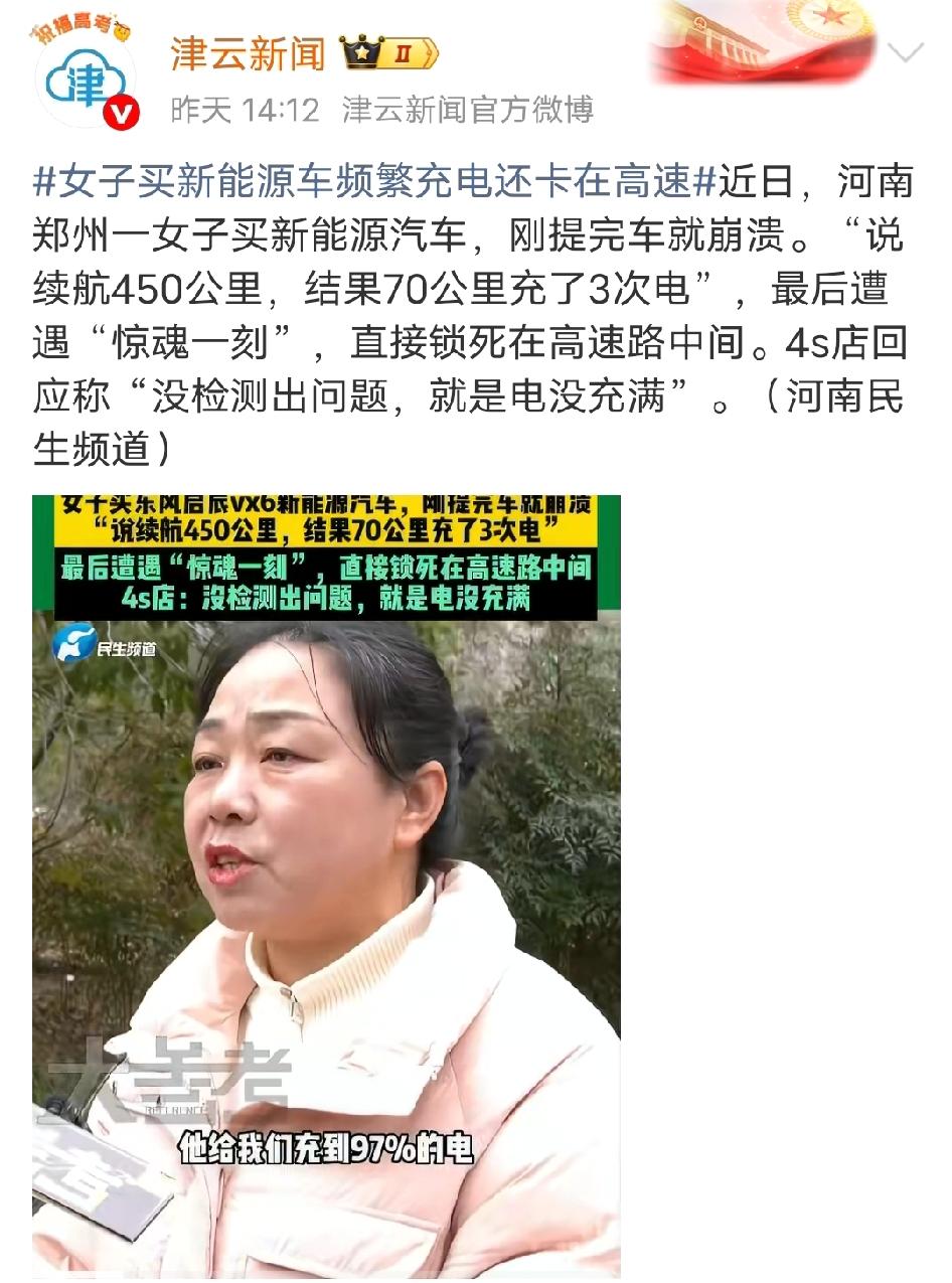 “我快吓死了!”河南，女子买了
一台新能源汽车，提车当天把电量
充到97%后就准