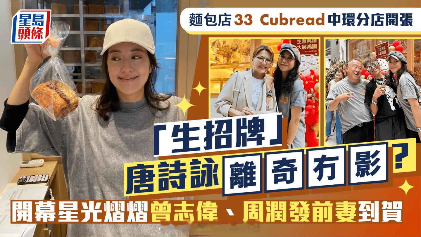 麵包店33 Cubread中环分店开张“生招牌”唐诗咏离奇冇影？开幕星光熠熠曾志