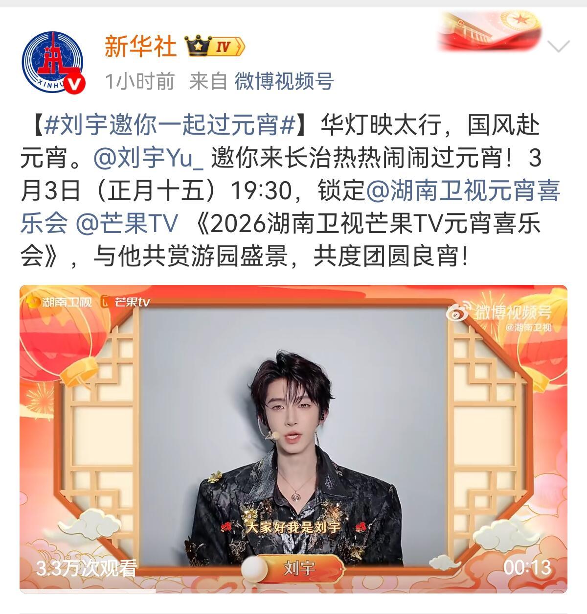 排面之王刘宇！央妈亲自官宣元宵晚会谁懂啊！刘宇的官方认可度真的太绝了连新华社都亲