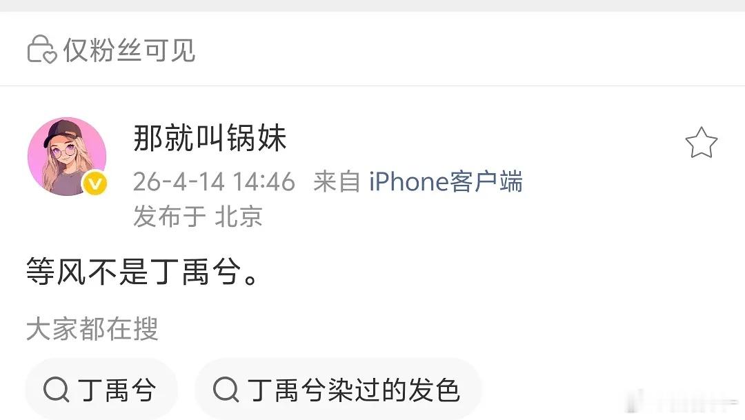 有瓜主辟谣等风热吻你不是丁禹兮了，那是不是就是魏哲鸣了 