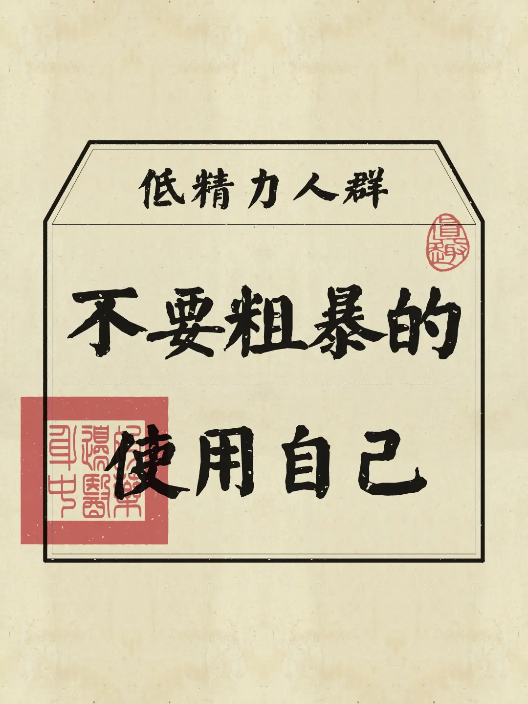修身养性 低精力 低能量 休息时间