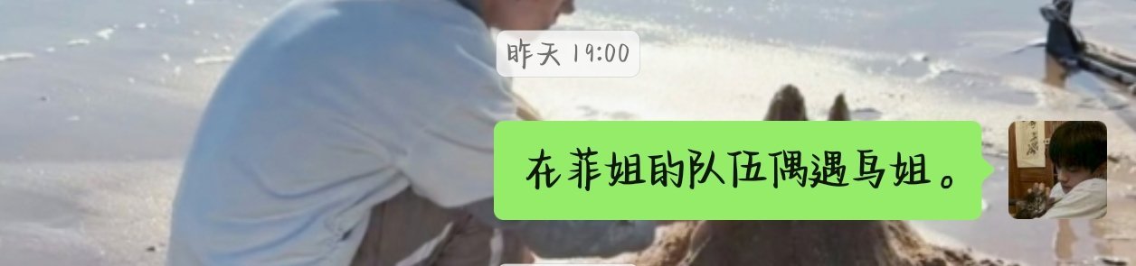 昨天在我喜欢的一个古风歌手的live队伍里排队时发现：然后我跑过去喊了一声“生活