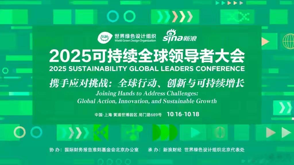 可持续全球领导者大会 联合国前秘书长潘基文在大会上点赞中国绿色转型成就，特别指出